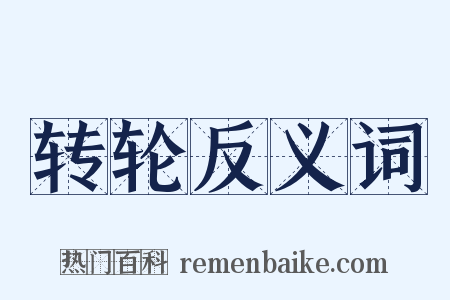 转轮反义词是什么意思的图片